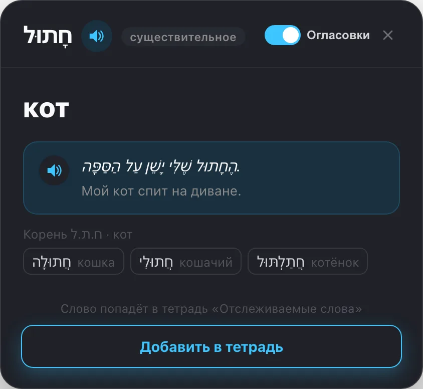 Карточка глагола: биньян, корень и слова того же корня