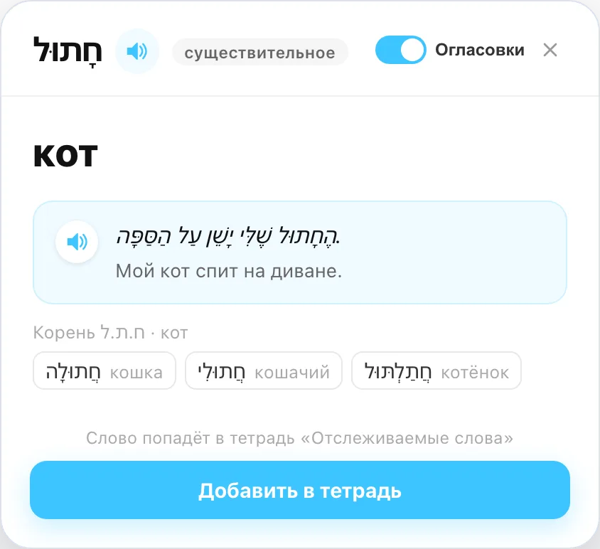 Карточка глагола: биньян, корень и слова того же корня