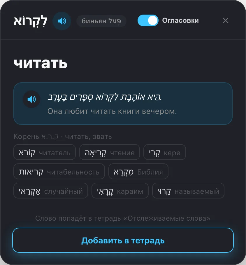 Карточка глагола: биньян, корень и слова того же корня