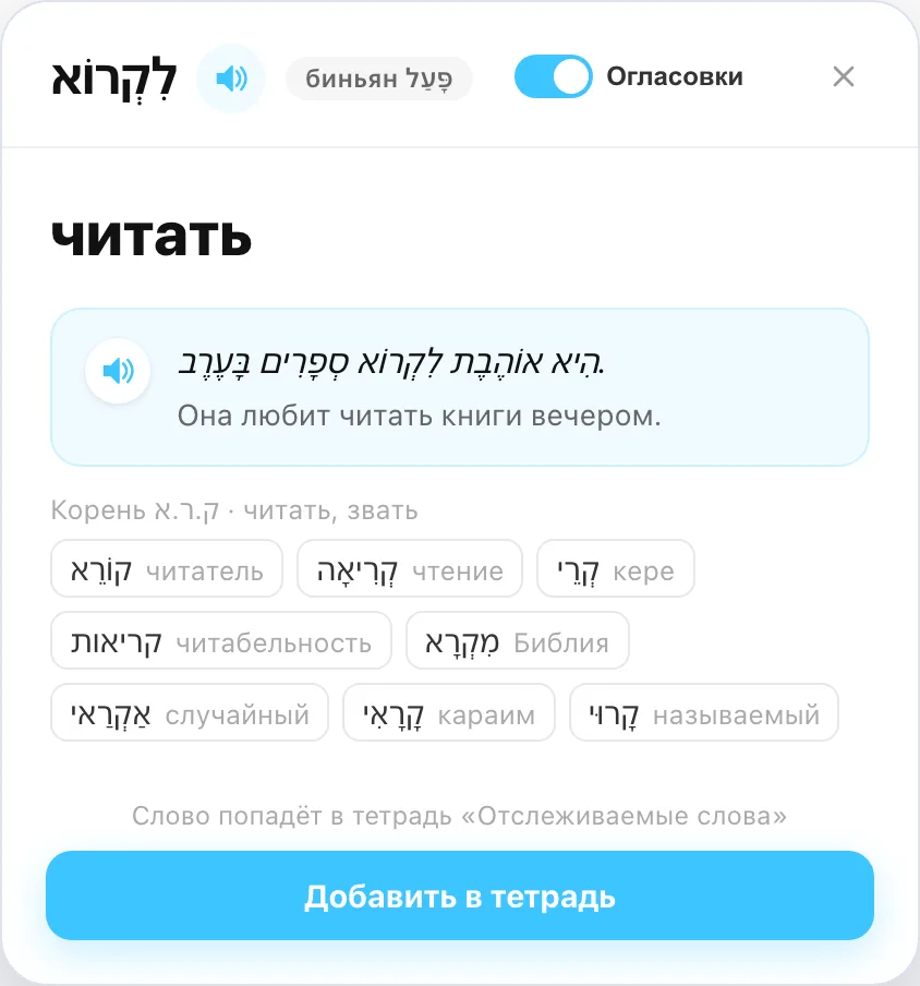 Карточка глагола: биньян, корень и слова того же корня