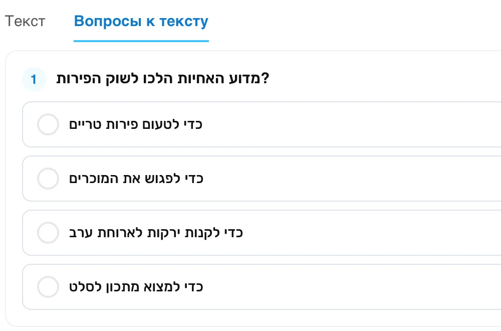 Вопросы к тексту на иврите