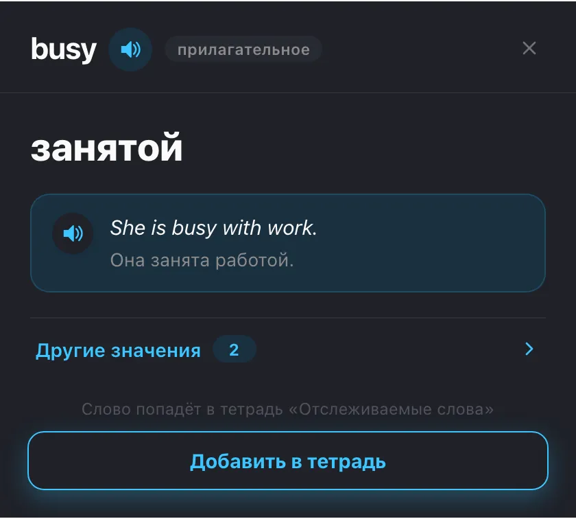 Карточка слова: перевод, пример и озвучка