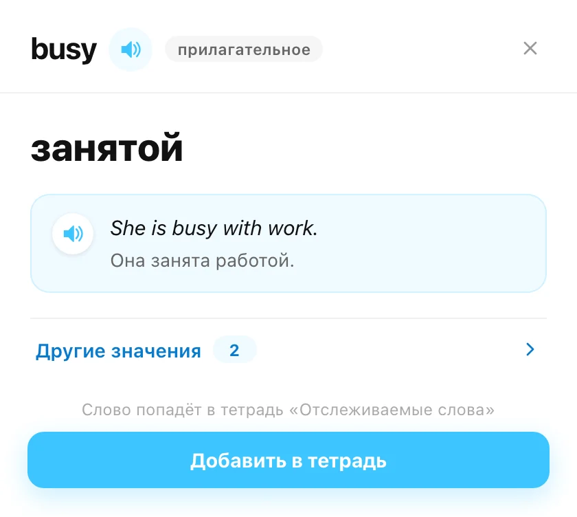 Карточка слова: перевод, пример и озвучка